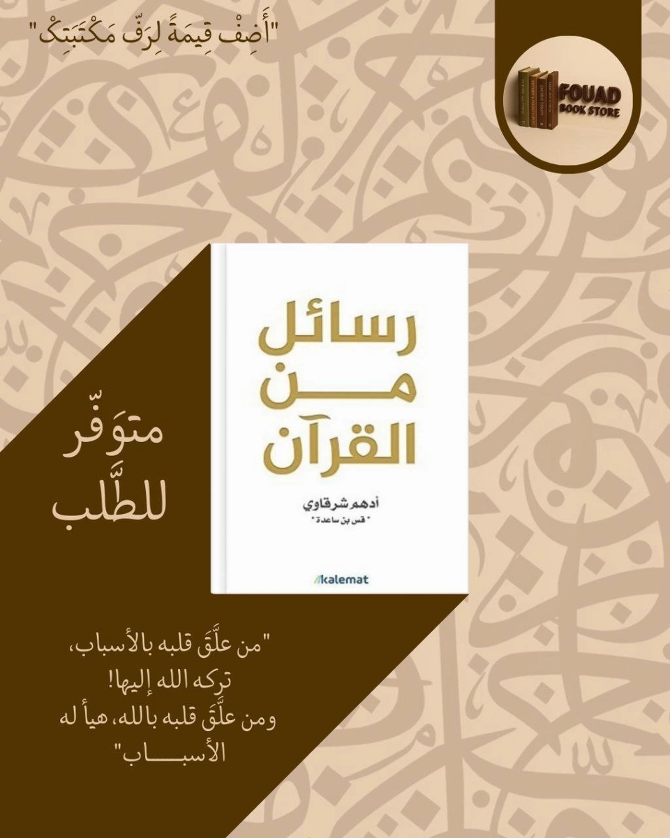 رسائل من القرآن - ادهم شرقاوي