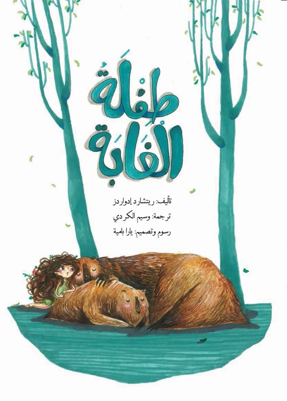 طفلة الغابة