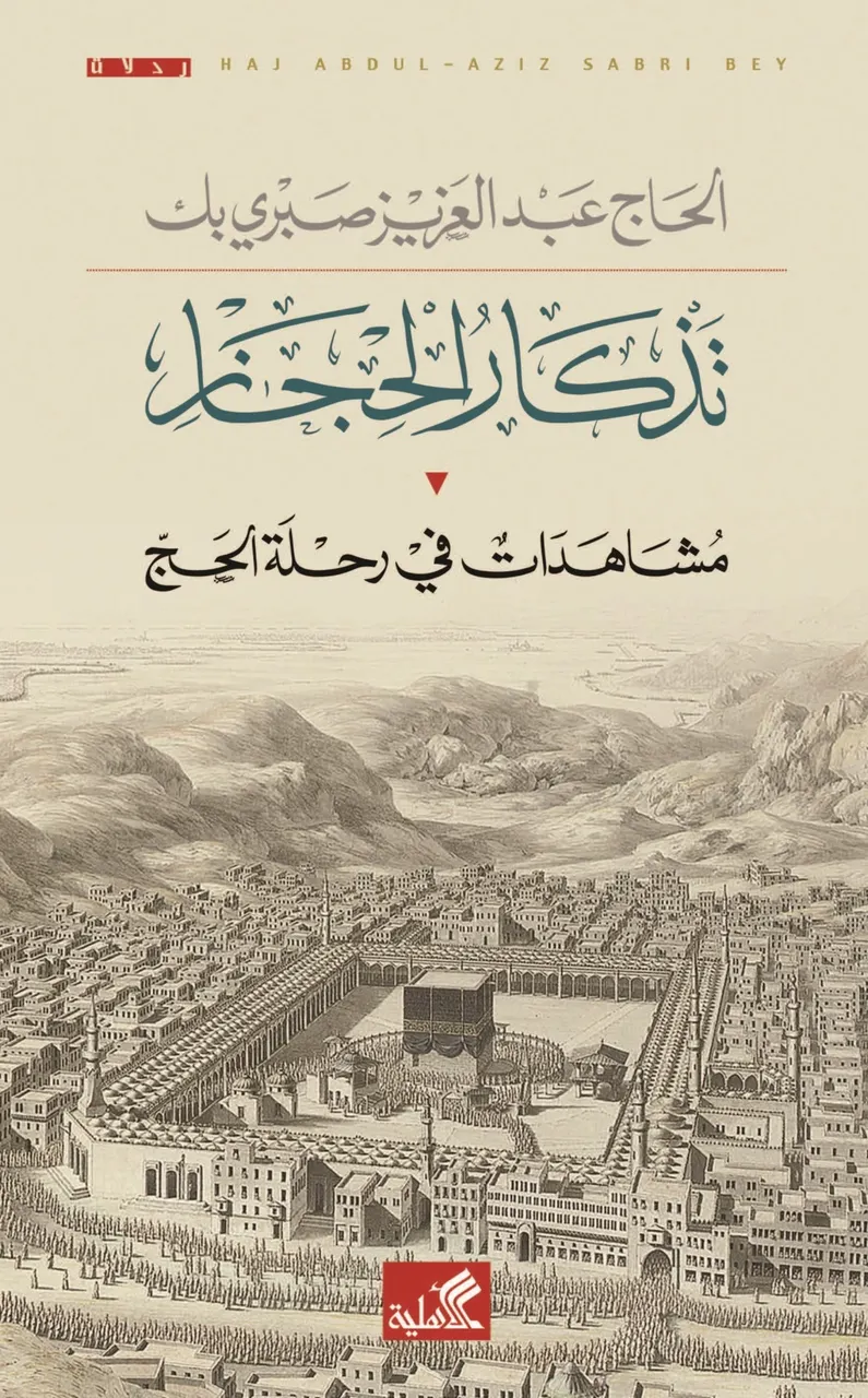 تذكار الحجاز 