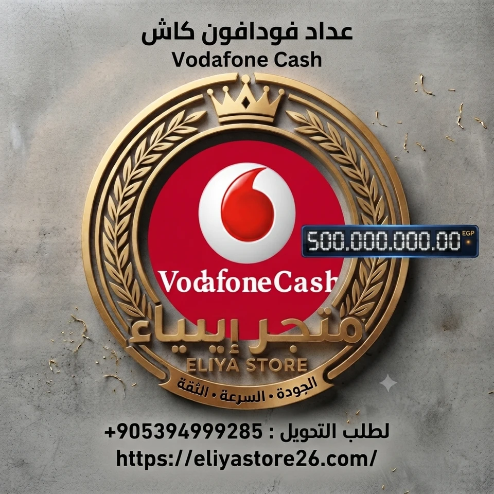  عداد فودافون كاش  500 جنيه - 50000  جنيه
