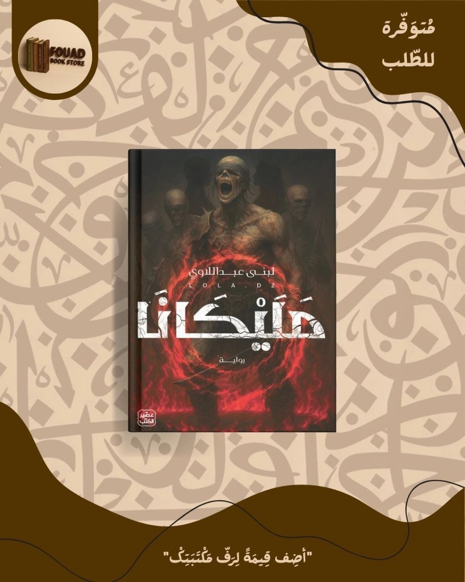 مليكانا - لبنى عبد اللاوي 
