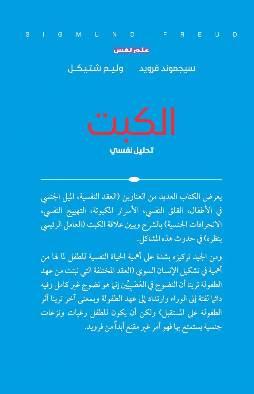 الكبت