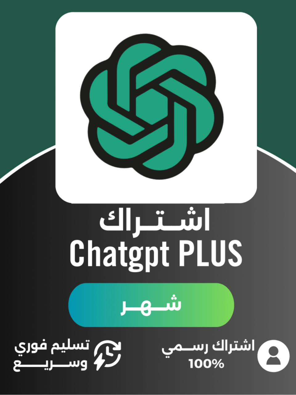 شهر Chat GPT Plus على إيميلك الشخصي