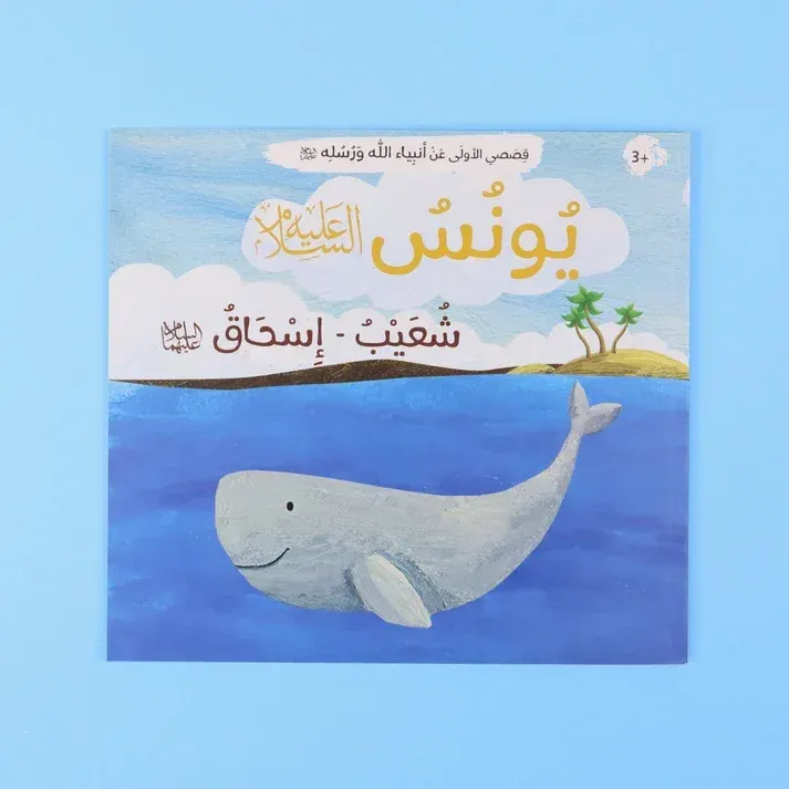 قصصي الأولى عن انبياء الله ورسله
