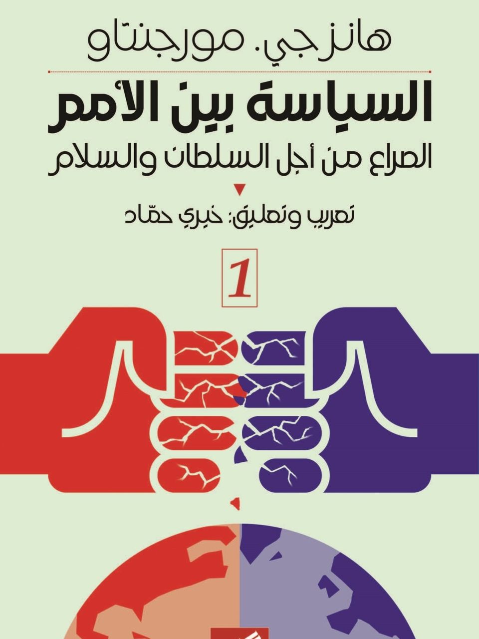 السياسة بين الامم(جزئين)