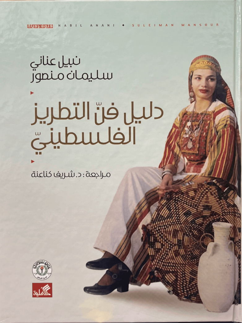 دليل فن التطريز الفلسطيني