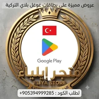 عروض مميزة على بطاقات غوغل بلاي تركية