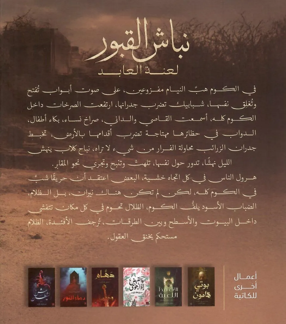 نباش القبور - لعنة العابد