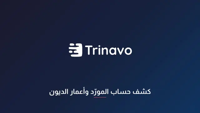 كشف حساب المورّد وأعمار الديون