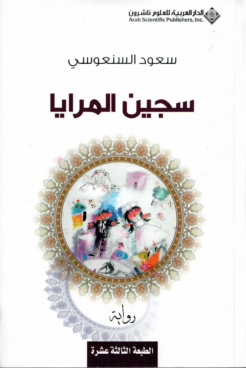 سجين المرايا
