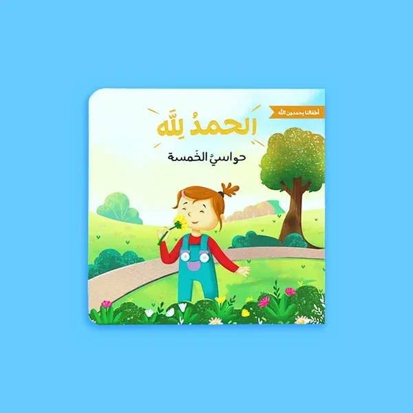 الحمد لله على نعمه