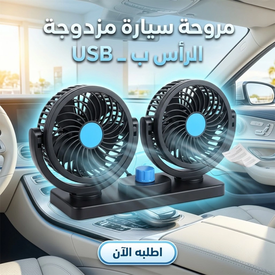 مروحة تبريد مزدوجة الرأس تعمل بواسطة ولاعة السيارة (سرعتين)