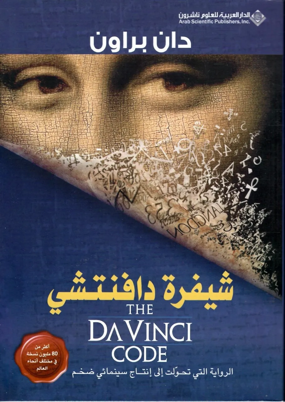 شيفرة دافنشي
