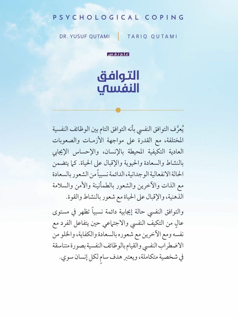 التوافق النفسي