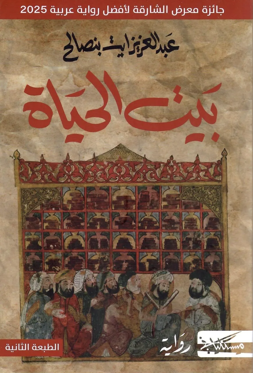 بيت الحياة  