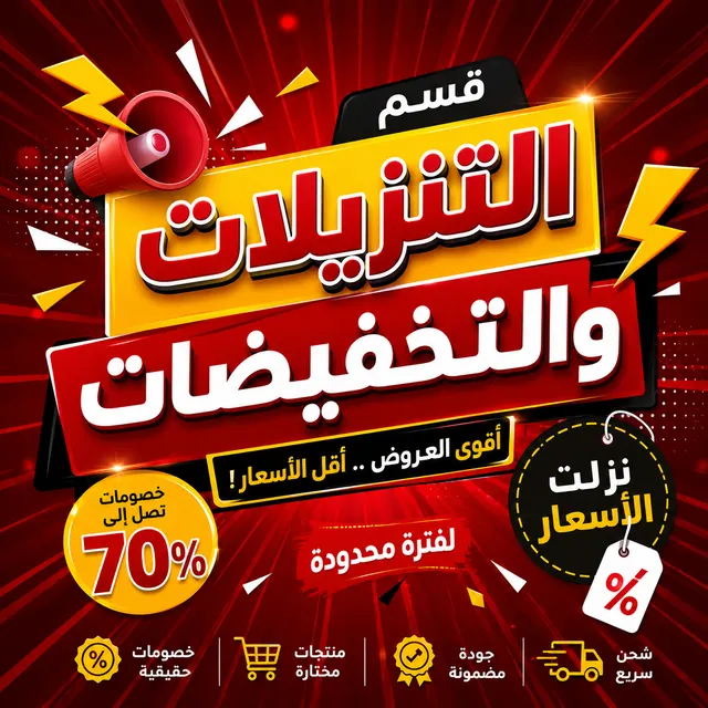 تخفيضات