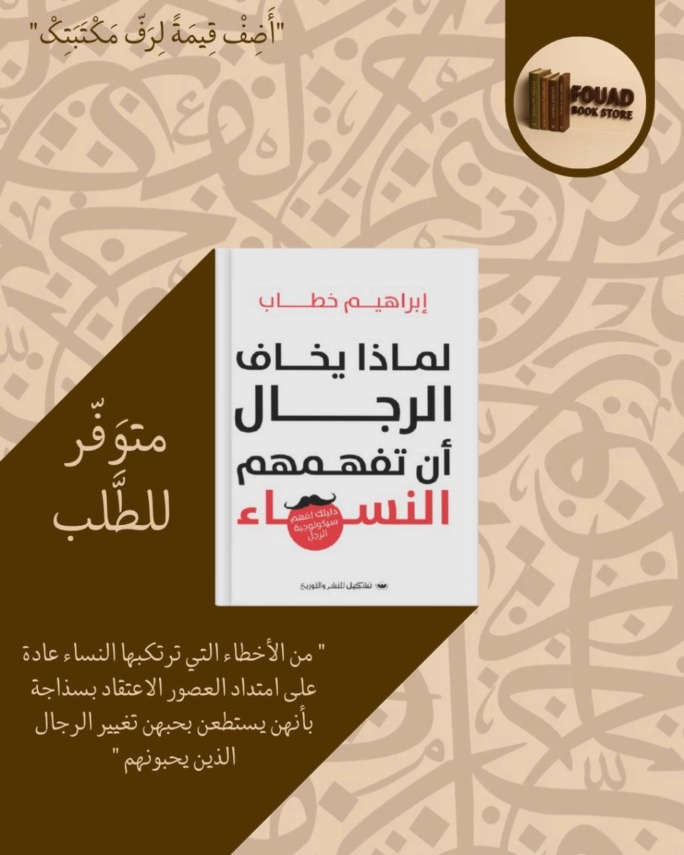 لماذا يخاف الرجال أن تفهمهم النساء - د. إبرهيم خطاب