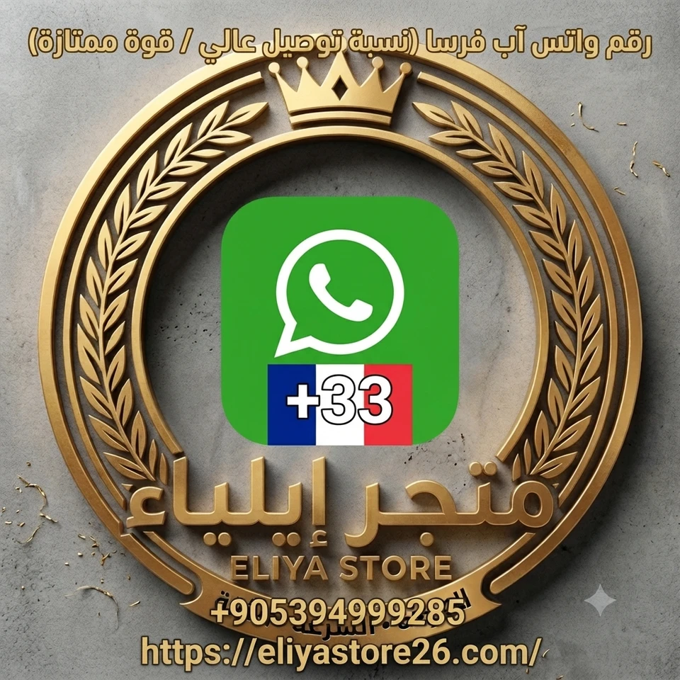 رقم واتس آب فرنسي