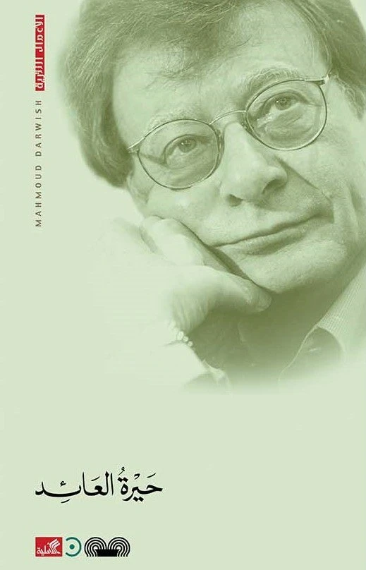 حيرة العائد