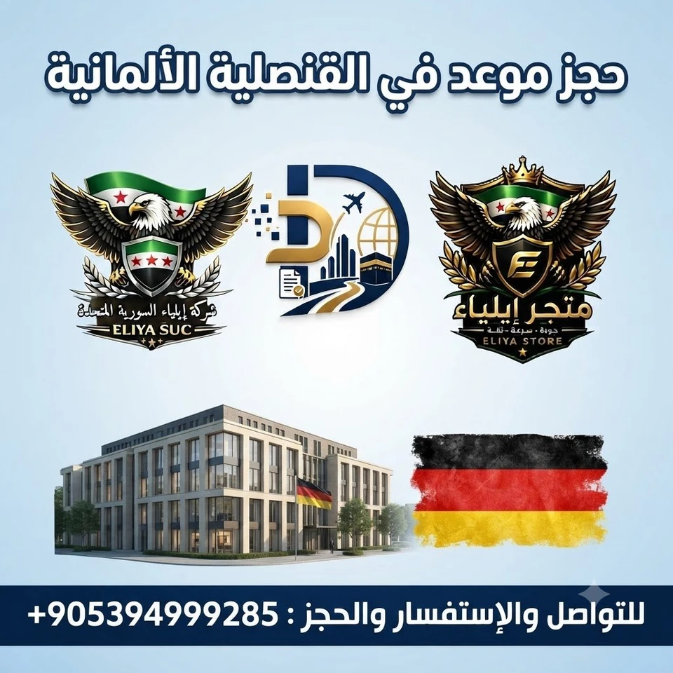 حجز موعد في القنصلية الألمانية