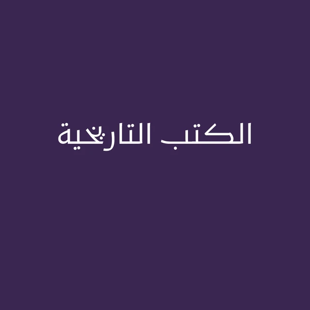 الكتب التاريخية