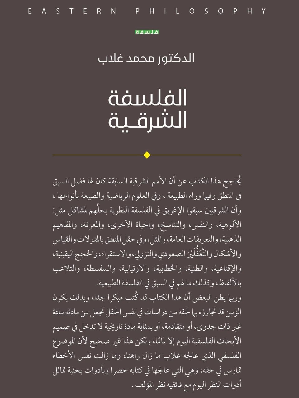 الفلسفة الشرقية