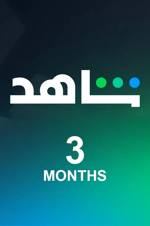 اشتراك شاهد لمدة 3 أشهر - تفعيل رسمي