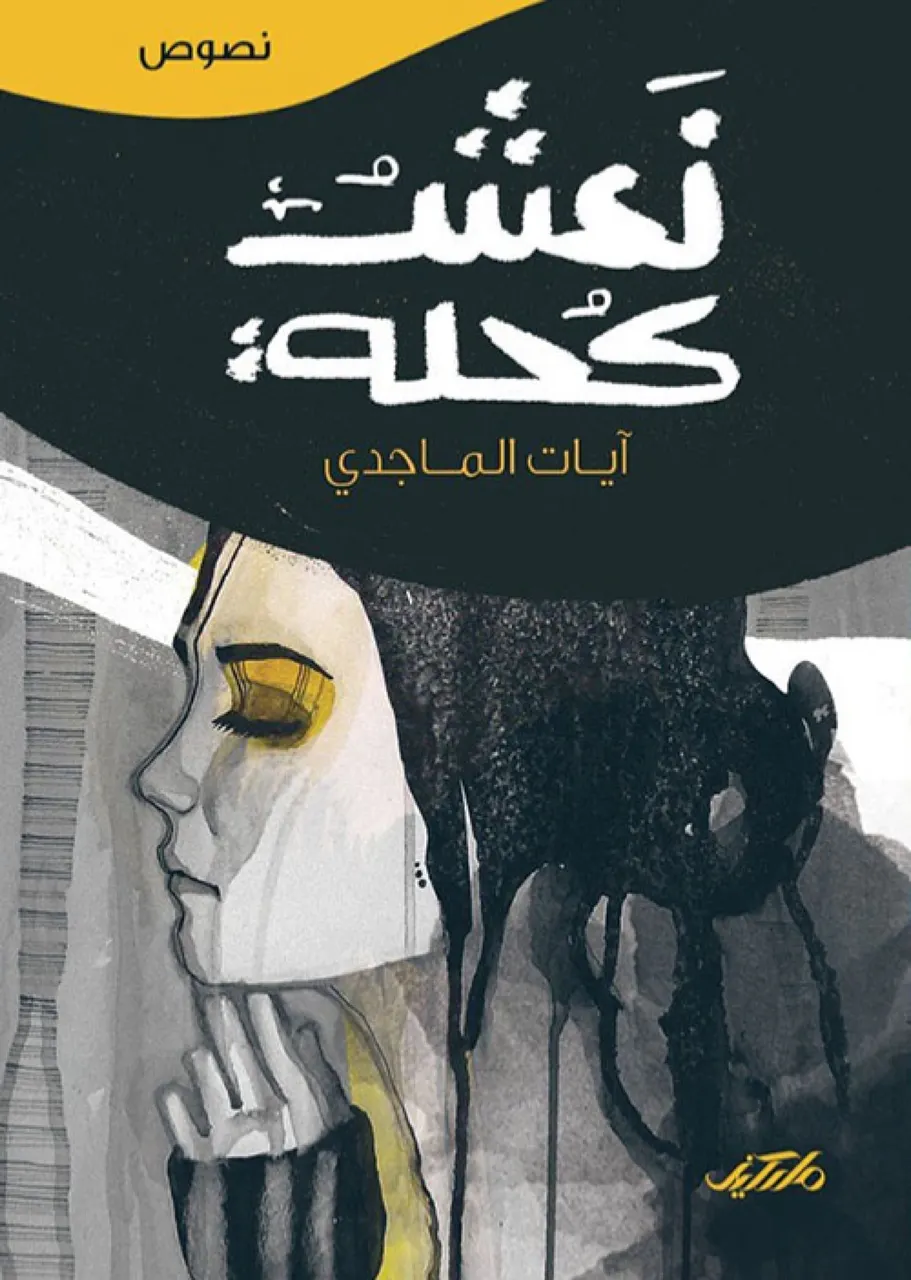 نعش كحلة 