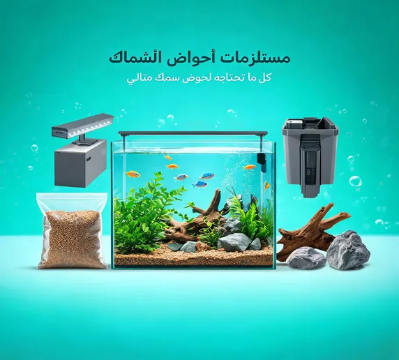 مستلزمات الأحواض النهريه 