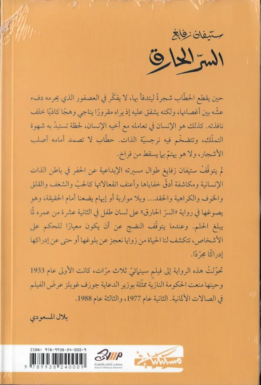 السر الحارق
