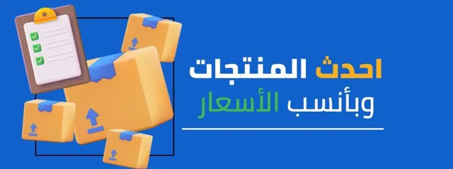 أحدث المنتجات