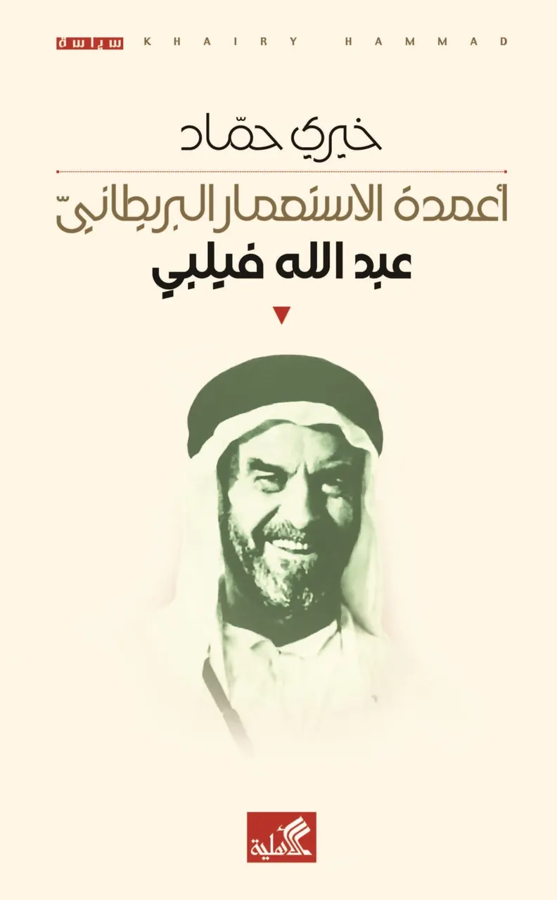 اعمدة الاستعمار البريطاني - عبد الله فيلبي