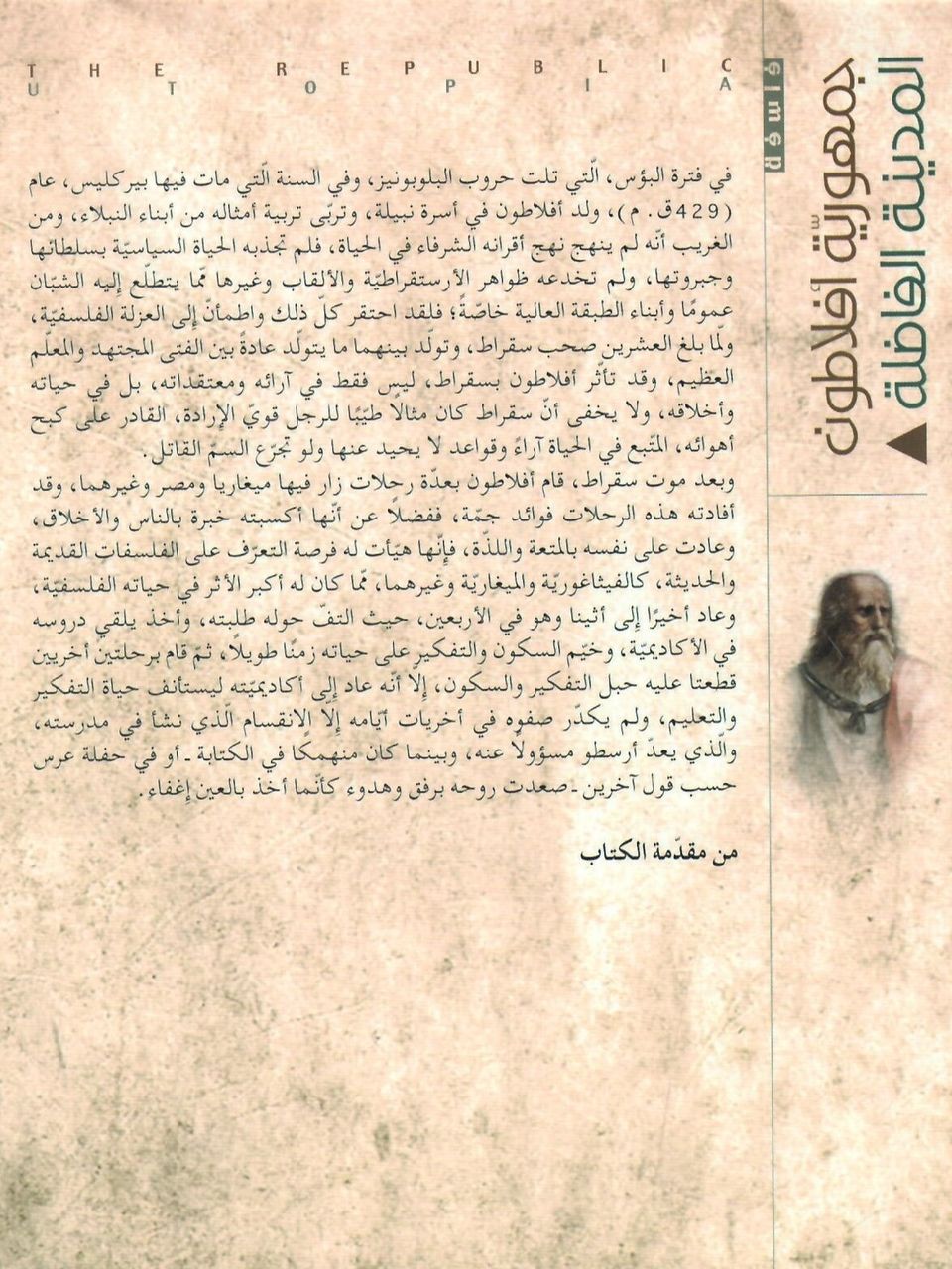 جمهورية افلاطون - المدينة الفاضلة