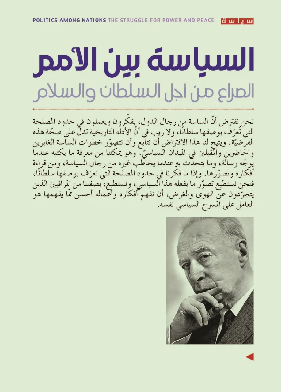 السياسة بين الامم(جزئين)