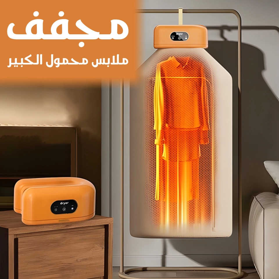 مجفف ملابس محمول كبير 