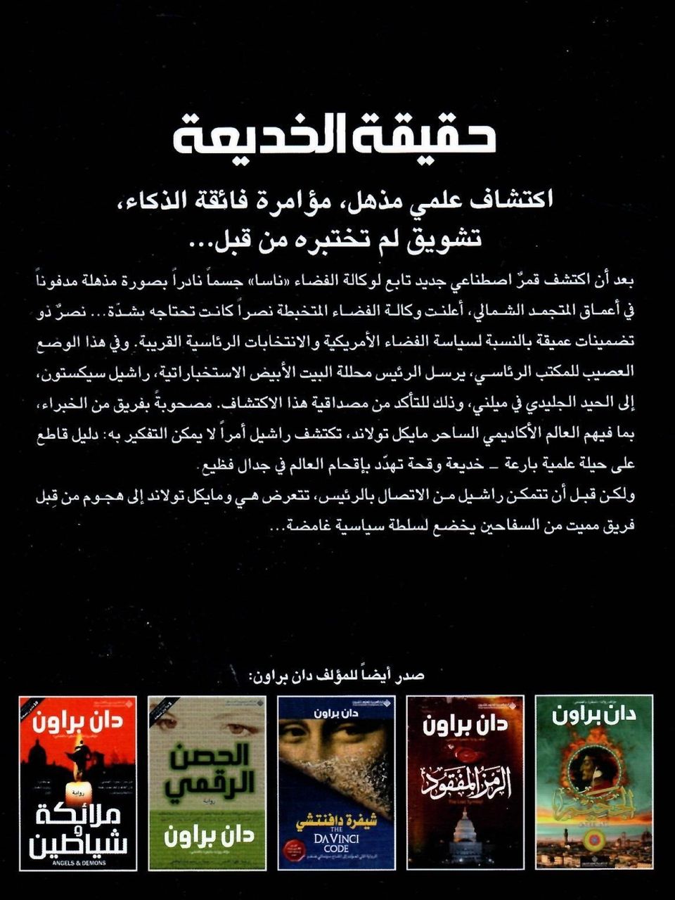 حقيقة الخديعة