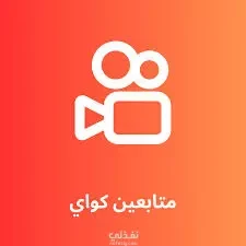 متابعين كواي