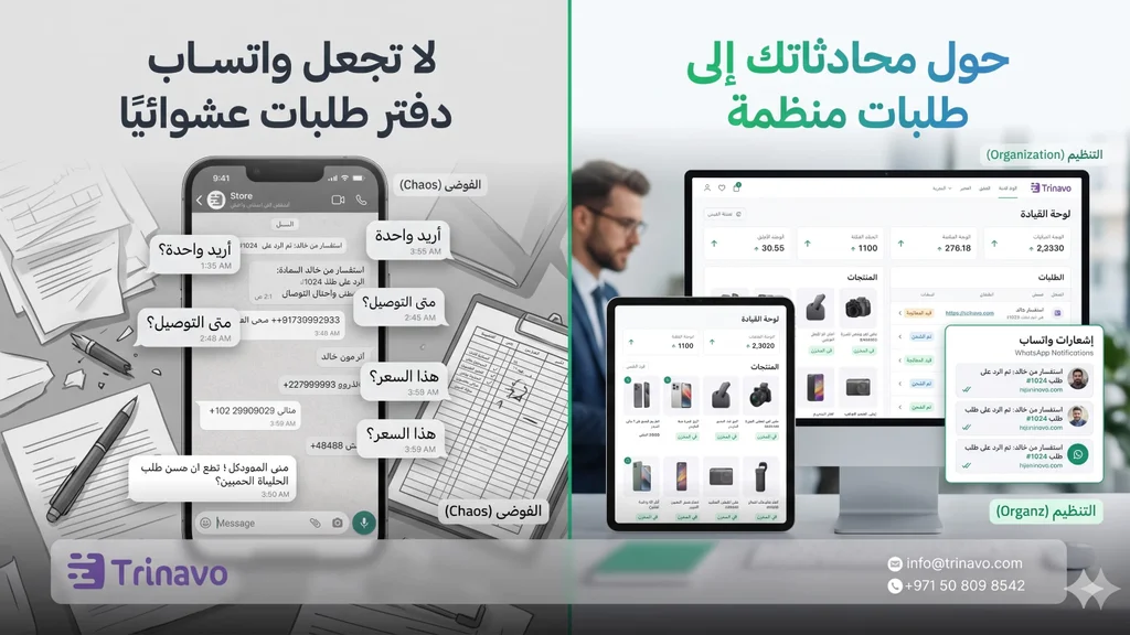 لا تجعل واتساب دفتر طلبات عشوائيًا