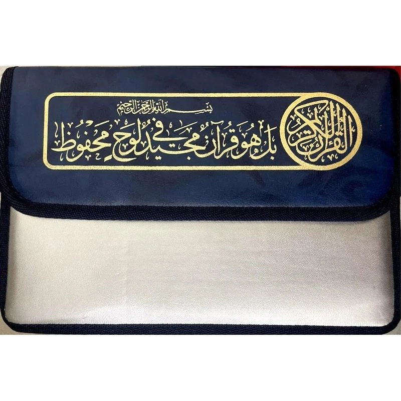 مصحف شنطه 30 جزء