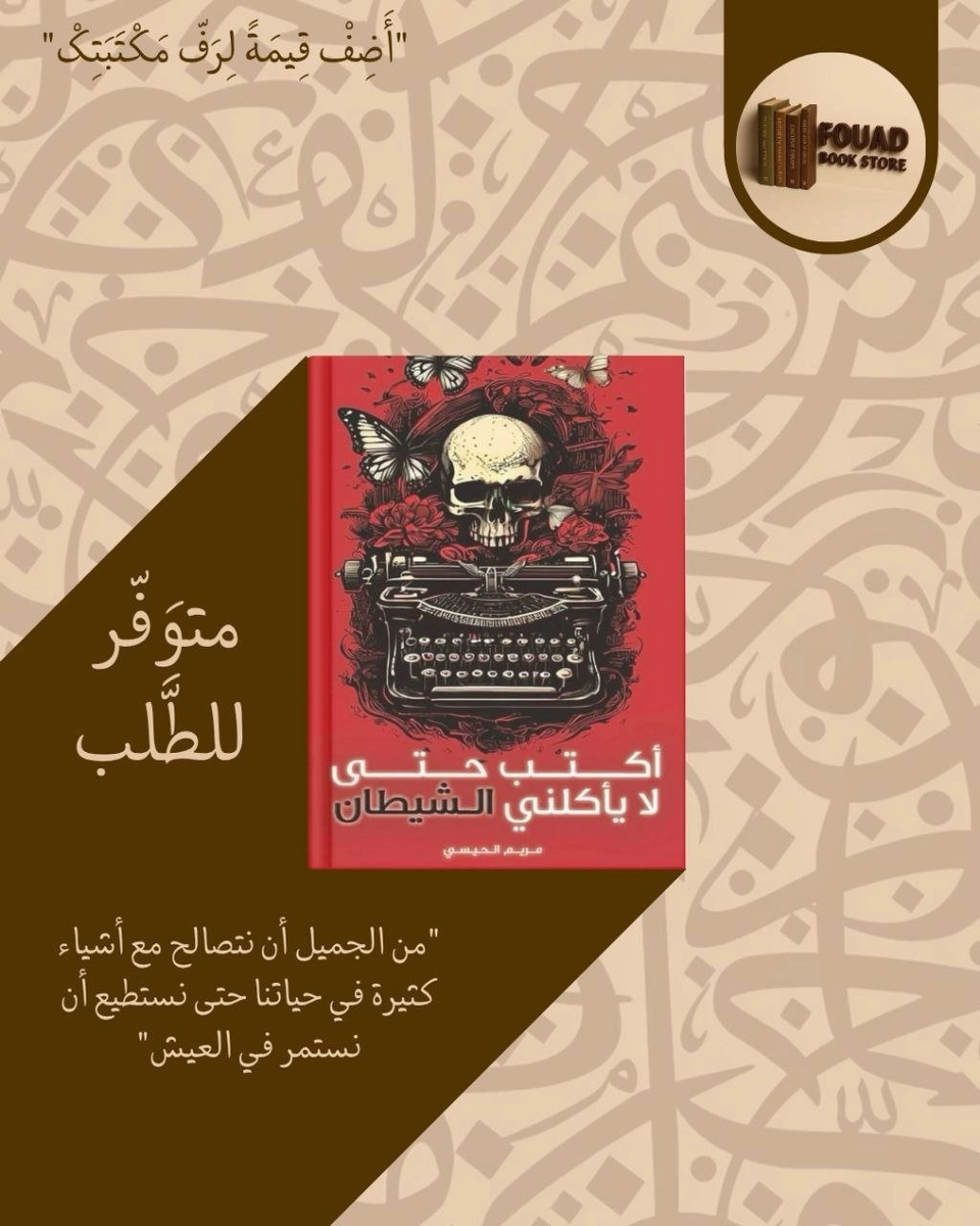أكتب حتى لا يأكلني شيطان -  مريم الحيسي