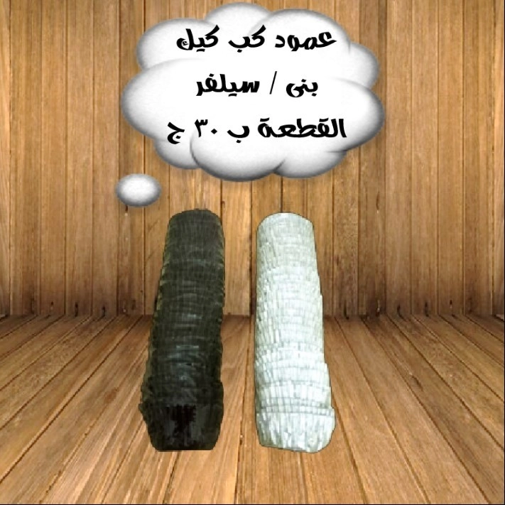 عمود كب كيك بنى او سيلفر 