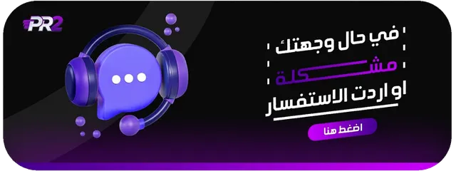 اذا وجهتك اي مشكلة لا تترد ب الاستفسار معنا