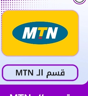 MTN 1 ثانية