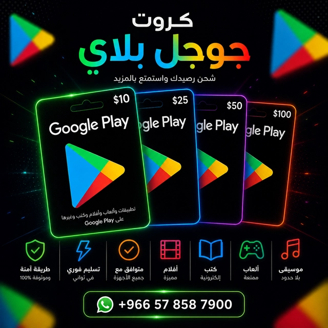 كروت غوغل بلاي ⭐