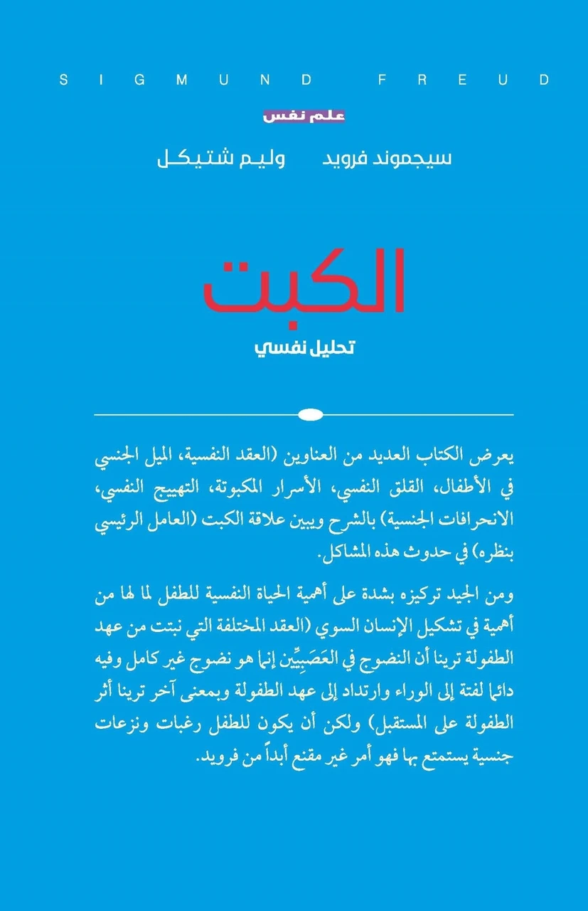 الكبت