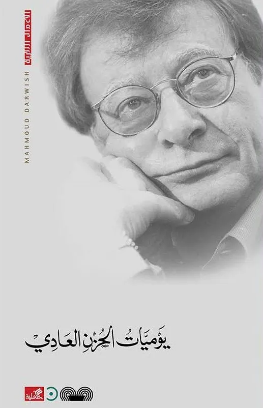 يوميات الحزن العادي