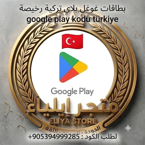 بطاقة غوغل بلاي 50 ليرة تركية