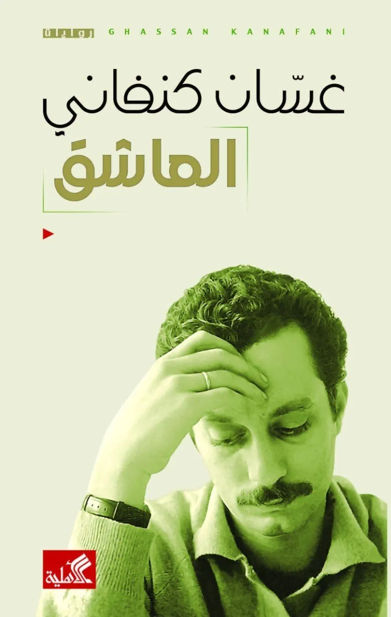 العاشق