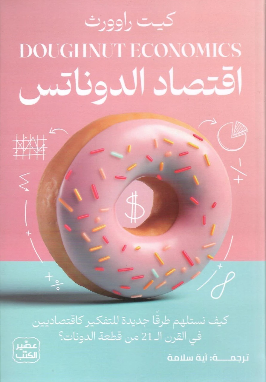  اقتصاد الدوناتس