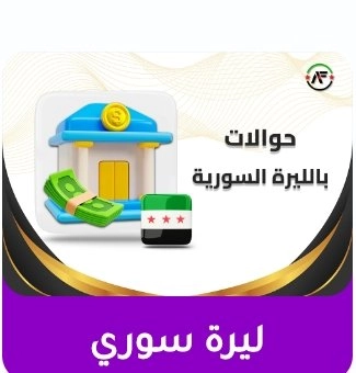 ليرة سوري